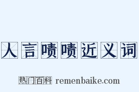 人言啧啧近义词是什么意思的图片